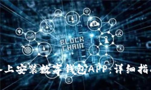 : 如何在苹果设备上安装数字钱包APP:详细指南与常见问题解答