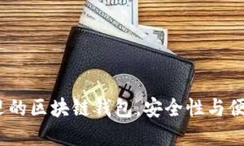 2023年最受欢迎的区块链钱包,安全性与便捷性的完美结合