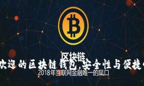 2023年最受欢迎的区块链钱包,安全性与便捷性的完美结合