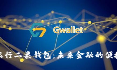 数字银行二类钱包:未来金融的便捷选择