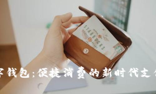 饿了么数字钱包:便捷消费的新时代支付解决方案