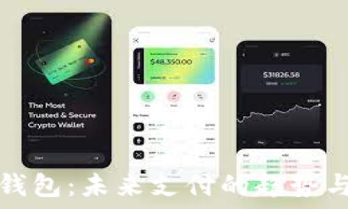 数字钱包:未来支付的趋势与挑战