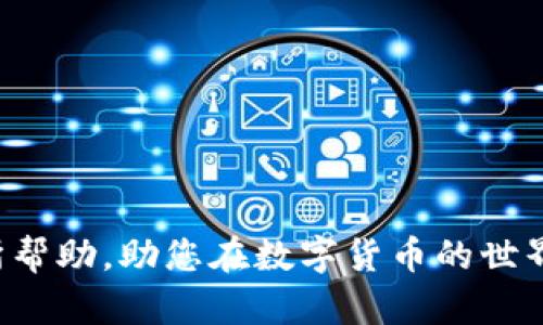   如何自动生成数字钱包，并确保安全性与便捷性 / 
 guanjianci 数字钱包, 自动生成, 区块链, 安全性 /guanjianci 

引言
随着数字货币的崛起，数字钱包已成为每一个加密货币爱好者、投资者和用户所必需的工具。数字钱包不仅可以安全地存储和管理加密资产，还能够方便快捷地完成交易。然而，如何创建一个安全、便捷且自动化的数字钱包，尤其是对于初次接触区块链技术的人来说，并不是一件容易的事情。本篇文章将详细阐述如何自动生成数字钱包，并确保其安全性与便捷性。

理解数字钱包的基本概念
数字钱包是存储和管理数字货币的应用软件或硬件设备。它可以分为热钱包和冷钱包。热钱包通常与互联网连接，可以随时进行交易，但相对不那么安全；冷钱包则是离线存储，更具安全性。数字钱包不仅支持比特币（Bitcoin），还包括以太坊（Ethereum）、莱特币（Litecoin）等多种加密货币。

生成数字钱包的基本步骤
自动生成数字钱包主要包括以下几个步骤：选择一个合适的钱包类型、选择一个可靠的钱包提供商或平台、生成钱包地址和私钥、备份钱包并确保安全性。以下是如何执行这些步骤的详细说明：

h41. 选择钱包类型/h4
首先，需明确选择热钱包还是冷钱包。热钱包以便携性和使用便捷著称，适合频繁交易用户，而冷钱包则适合长期投资者，注重安全性。

h42. 选择钱包提供商/h4
市场上有许多钱包提供商，如Coinbase、Blockchain.info、MetaMask等。可以根据用户体验、安全性、支持币种等方面进行选择。

h43. 生成钱包地址和私钥/h4
大多数钱包提供商都有简化的用户界面，通过简单几步即可生成属于用户的唯一钱包地址和私钥。私钥是访问和管理钱包的唯一凭据，一定要妥善保管。

h44. 备份与安全措施/h4
生成钱包后，应立即备份数据，包括私钥和助记词。这些信息可以存储在物理硬件或云服务中。同时，可以设置两步验证等安全措施增加安全性。

数字钱包的安全性
数字钱包的安全性是其最重要的特性之一。由于网络风险和黑客攻击日益增多，保护数字资产的安全尤为重要。以下是一些确保数字钱包安全性的措施：

h41. 使用强密码/h4
为数字钱包设置一个强密码，避免使用简单的个人信息和常见词汇。可以使用密码管理工具来创建和保存复杂的密码。

h42. 启用两步验证/h4
许多数字钱包都支持两步验证（2FA），可以在每次登录或进行交易时要求额外的确认步骤，增加安全性。

h43. 保持软件更新/h4
始终使用最新版本的钱包软件，诸如安全补丁和漏洞修复，确保钱包的安全性。

常见的数字钱包问题
在使用数字钱包的过程中，用户可能会遇到一些问题，以下是一些常见的问题及其解答：

h41. 什么是助记词？如何使用？/h4
助记词是与数字钱包关联的一组单词，用于备份和恢复钱包。用户在创建钱包时会获得一组助记词，务必妥善保管，以便在丢失私钥或钱包时恢复资金。

h42. 如何避免数字钱包被黑客攻击？/h4
除了使用强密码和启用两步验证外，用户还应定期更改密码，确保未将敏感信息分享给他人，并对访问公共无线网络保持警惕。

h43. 数字钱包中的资产丢失怎么办？/h4
如果用户丢失了私钥或助记词，可能无法再恢复钱包中的资产。为了避免这种情况，建议用户在生成钱包时备份信息，并确保多处存储。

h44. 可以将数字钱包转移到其他平台吗？/h4
用户可以通过向新钱包地址转账的方式，将数字资产转移到其他平台的钱包中。务必要确保输入的新钱包地址正确无误。

h45. 什么是多签钱包？/h4
多签钱包是一种需要多个签名才能执行交易的高级钱包，适合高价值资产存储。它可以提高安全性，防止单一私钥被泄露导致的风险。

总结
自动生成数字钱包并确保其安全性与便捷性是一个系统的过程。用户在选择、生成和管理数字钱包时，需保持警惕，采取必要的安全措施。希望本文提供的信息对您有所帮助，助您在数字货币的世界中安心而便捷地进行资产管理。