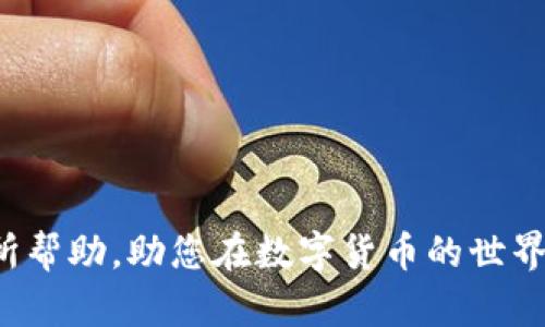   如何自动生成数字钱包，并确保安全性与便捷性 / 
 guanjianci 数字钱包, 自动生成, 区块链, 安全性 /guanjianci 

引言
随着数字货币的崛起，数字钱包已成为每一个加密货币爱好者、投资者和用户所必需的工具。数字钱包不仅可以安全地存储和管理加密资产，还能够方便快捷地完成交易。然而，如何创建一个安全、便捷且自动化的数字钱包，尤其是对于初次接触区块链技术的人来说，并不是一件容易的事情。本篇文章将详细阐述如何自动生成数字钱包，并确保其安全性与便捷性。

理解数字钱包的基本概念
数字钱包是存储和管理数字货币的应用软件或硬件设备。它可以分为热钱包和冷钱包。热钱包通常与互联网连接，可以随时进行交易，但相对不那么安全；冷钱包则是离线存储，更具安全性。数字钱包不仅支持比特币（Bitcoin），还包括以太坊（Ethereum）、莱特币（Litecoin）等多种加密货币。

生成数字钱包的基本步骤
自动生成数字钱包主要包括以下几个步骤：选择一个合适的钱包类型、选择一个可靠的钱包提供商或平台、生成钱包地址和私钥、备份钱包并确保安全性。以下是如何执行这些步骤的详细说明：

h41. 选择钱包类型/h4
首先，需明确选择热钱包还是冷钱包。热钱包以便携性和使用便捷著称，适合频繁交易用户，而冷钱包则适合长期投资者，注重安全性。

h42. 选择钱包提供商/h4
市场上有许多钱包提供商，如Coinbase、Blockchain.info、MetaMask等。可以根据用户体验、安全性、支持币种等方面进行选择。

h43. 生成钱包地址和私钥/h4
大多数钱包提供商都有简化的用户界面，通过简单几步即可生成属于用户的唯一钱包地址和私钥。私钥是访问和管理钱包的唯一凭据，一定要妥善保管。

h44. 备份与安全措施/h4
生成钱包后，应立即备份数据，包括私钥和助记词。这些信息可以存储在物理硬件或云服务中。同时，可以设置两步验证等安全措施增加安全性。

数字钱包的安全性
数字钱包的安全性是其最重要的特性之一。由于网络风险和黑客攻击日益增多，保护数字资产的安全尤为重要。以下是一些确保数字钱包安全性的措施：

h41. 使用强密码/h4
为数字钱包设置一个强密码，避免使用简单的个人信息和常见词汇。可以使用密码管理工具来创建和保存复杂的密码。

h42. 启用两步验证/h4
许多数字钱包都支持两步验证（2FA），可以在每次登录或进行交易时要求额外的确认步骤，增加安全性。

h43. 保持软件更新/h4
始终使用最新版本的钱包软件，诸如安全补丁和漏洞修复，确保钱包的安全性。

常见的数字钱包问题
在使用数字钱包的过程中，用户可能会遇到一些问题，以下是一些常见的问题及其解答：

h41. 什么是助记词？如何使用？/h4
助记词是与数字钱包关联的一组单词，用于备份和恢复钱包。用户在创建钱包时会获得一组助记词，务必妥善保管，以便在丢失私钥或钱包时恢复资金。

h42. 如何避免数字钱包被黑客攻击？/h4
除了使用强密码和启用两步验证外，用户还应定期更改密码，确保未将敏感信息分享给他人，并对访问公共无线网络保持警惕。

h43. 数字钱包中的资产丢失怎么办？/h4
如果用户丢失了私钥或助记词，可能无法再恢复钱包中的资产。为了避免这种情况，建议用户在生成钱包时备份信息，并确保多处存储。

h44. 可以将数字钱包转移到其他平台吗？/h4
用户可以通过向新钱包地址转账的方式，将数字资产转移到其他平台的钱包中。务必要确保输入的新钱包地址正确无误。

h45. 什么是多签钱包？/h4
多签钱包是一种需要多个签名才能执行交易的高级钱包，适合高价值资产存储。它可以提高安全性，防止单一私钥被泄露导致的风险。

总结
自动生成数字钱包并确保其安全性与便捷性是一个系统的过程。用户在选择、生成和管理数字钱包时，需保持警惕，采取必要的安全措施。希望本文提供的信息对您有所帮助，助您在数字货币的世界中安心而便捷地进行资产管理。