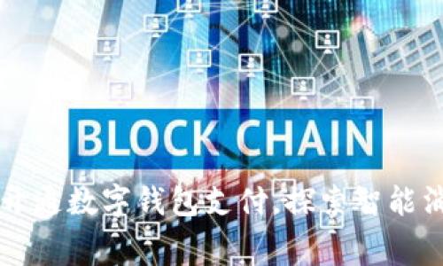 厦门全面开通数字钱包支付,探索智能消费新模式