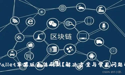 TPWallet苹果版无法刷新?解决方案与常见问题解答