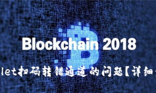 如何解决TPWallet扫码转错通道的问题?详细步骤与解决方案