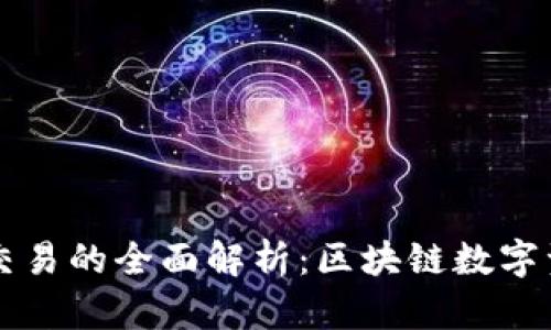 麦子钱包与TP交易的全面解析:区块链数字资产管理新选择