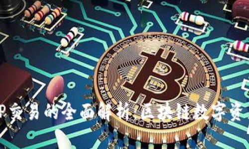 麦子钱包与TP交易的全面解析:区块链数字资产管理新选择