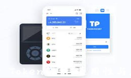 TPWallet的U Token解析:通用性与应用前景分析