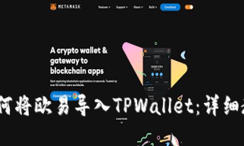 的标签:如何将欧易导入TPWallet:详细教程与技巧