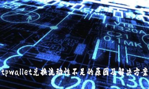 tpwallet兑换流动性不足的原因及解决方案