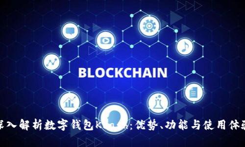 深入解析数字钱包Kcash:优势、功能与使用体验