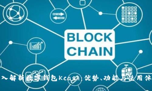 深入解析数字钱包Kcash:优势、功能与使用体验
