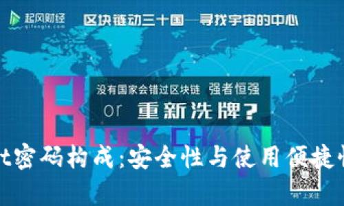 揭秘tpwallet密码构成:安全性与使用便捷性的完美平衡