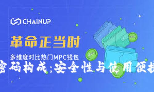 揭秘tpwallet密码构成:安全性与使用便捷性的完美平衡