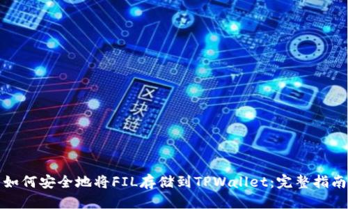 如何安全地将FIL存储到TPWallet:完整指南