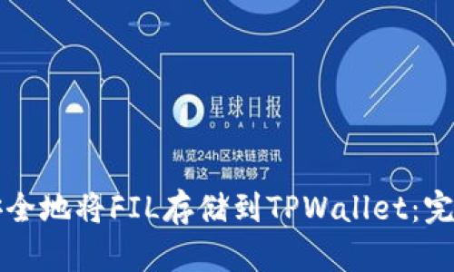 如何安全地将FIL存储到TPWallet:完整指南