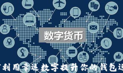如何利用幸运数字提升你的钱包运势?