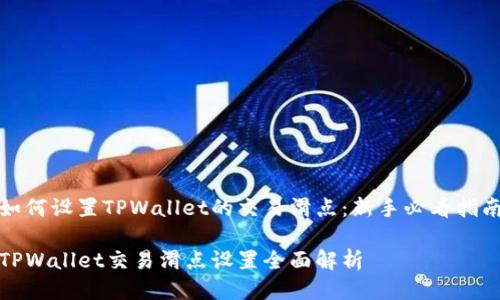 如何设置TPWallet的交易滑点:新手必看指南
TPWallet交易滑点设置全面解析