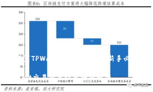 如何设置TPWallet的交易滑点:新手必看指南
TPWallet交易滑点设置全面解析