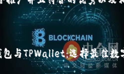 下面是一个适合推广并且符合的优秀以及相关的关键词。
深入了解ETH钱包与TPWallet:选择最佳数字资产管理工具