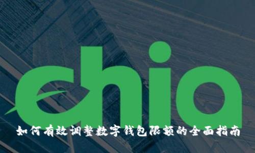 如何有效调整数字钱包限额的全面指南
