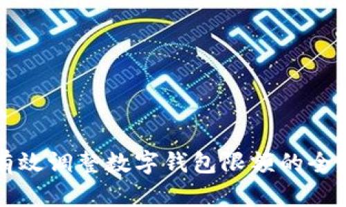 如何有效调整数字钱包限额的全面指南