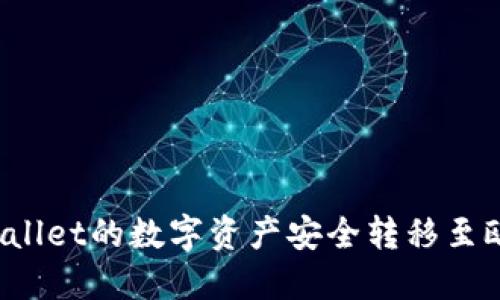 如何将TPWallet的数字资产安全转移至欧易交易所？