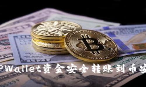 如何将TPWallet资金安全转账到币安生态钱包