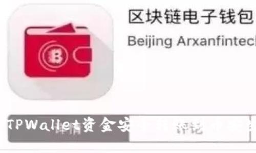 如何将TPWallet资金安全转账到币安生态钱包