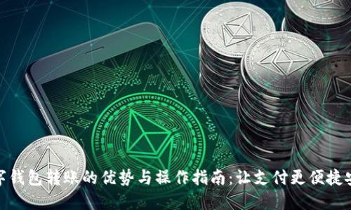 数字钱包转账的优势与操作指南:让支付更便捷安全