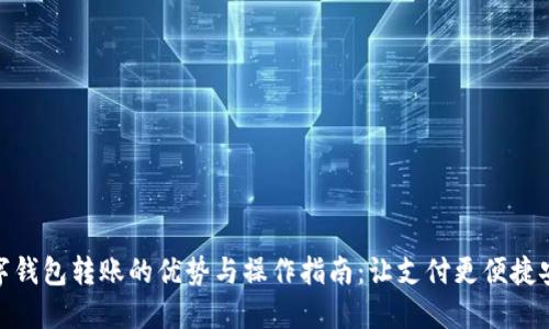 数字钱包转账的优势与操作指南:让支付更便捷安全