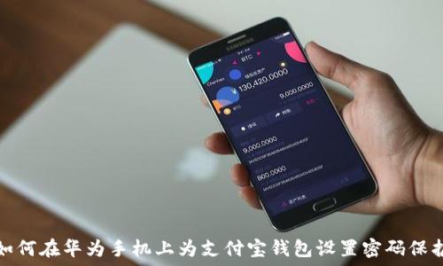 如何在华为手机上为支付宝钱包设置密码保护