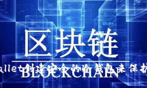如何使用TPWallet创建安全的冷钱包来保护您的加密资产