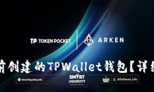 如何安全导入之前创建的TPWallet钱包?详细步骤与注意事项