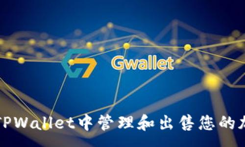 :
如何在TPWallet中管理和出售您的加密资产