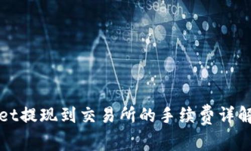 TPWallet提现到交易所的手续费详解及策略