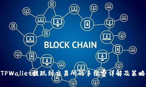 TPWallet提现到交易所的手续费详解及策略