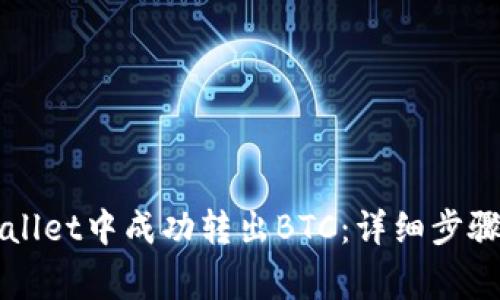 如何在TPWallet中成功转出BTC:详细步骤与注意事项