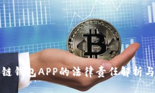 开发区块链钱包APP的法律责任解析与风险防控