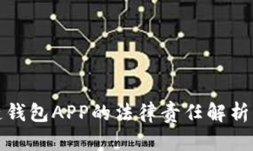 开发区块链钱包APP的法律责任解析与风险防控