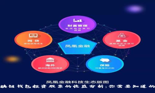 : 区块链钱包投资股票的收益分析:你需要知道的一切