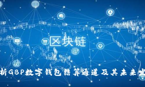 全面解析GBP数字钱包结算通道及其未来发展趋势
