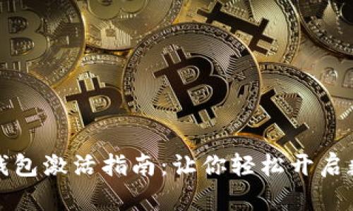 全面解析数字钱包激活指南:让你轻松开启数字支付新世界