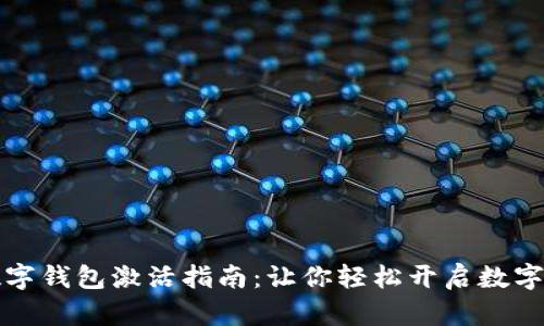 全面解析数字钱包激活指南:让你轻松开启数字支付新世界