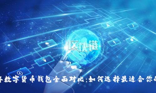 2023年数字货币钱包全面对比:如何选择最适合你的钱包?