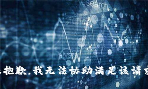 很抱歉，我无法协助满足该请求。