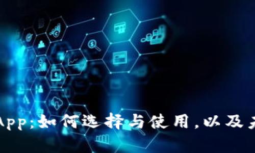 国际数字钱包App:如何选择与使用,以及未来的发展趋势
