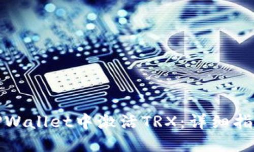 如何在TPWallet中激活TRX:详细指南与技巧